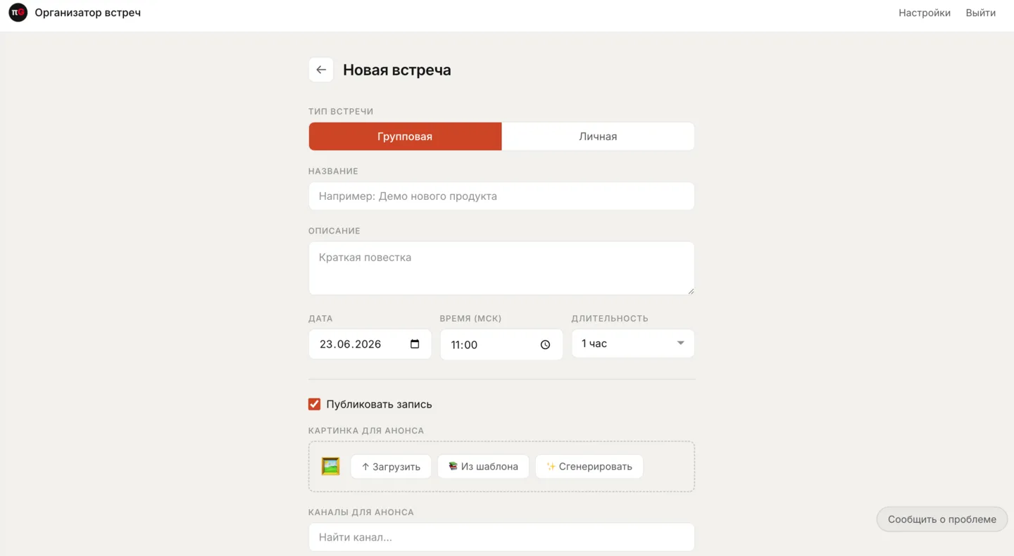 Планировщик встреч, личные данные скрыты