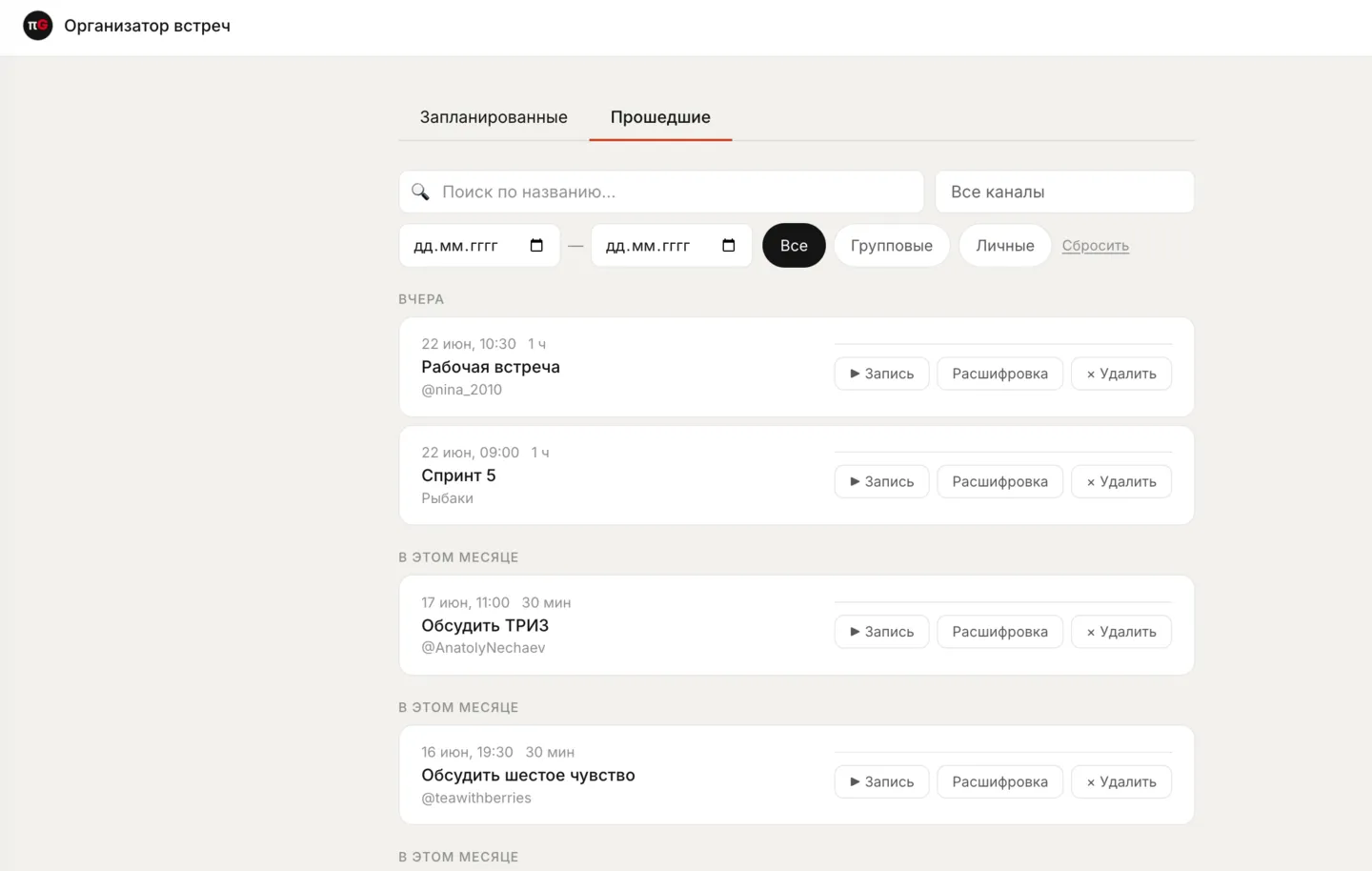 Планировщик встреч: детали, личные данные скрыты